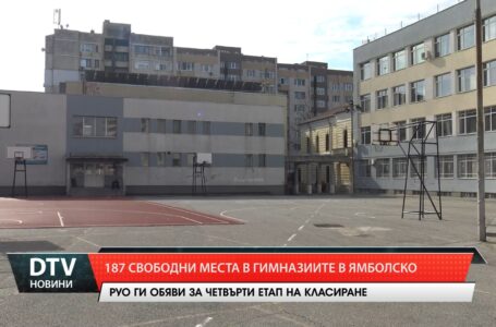 187 свободни места в гимназиите в ямболско