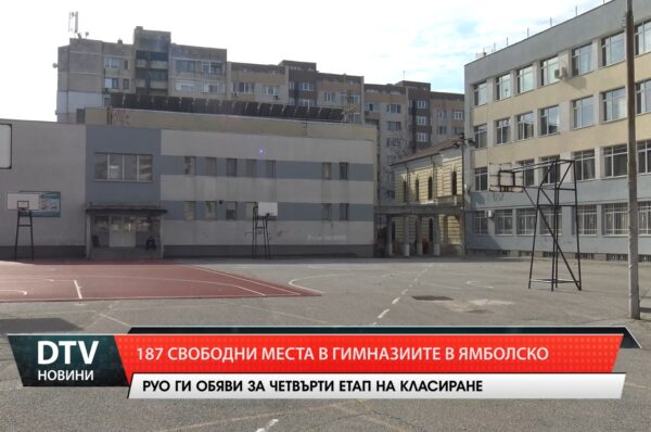 187 свободни места в гимназиите в ямболско