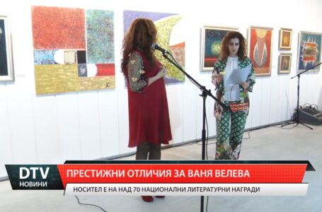 Престижни отличия за Ваня Велева!