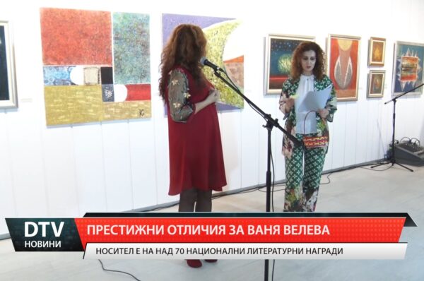 Престижни отличия за Ваня Велева!
