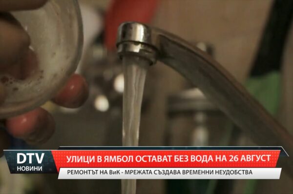 Улици в Ямбол остават без вода на 26 август