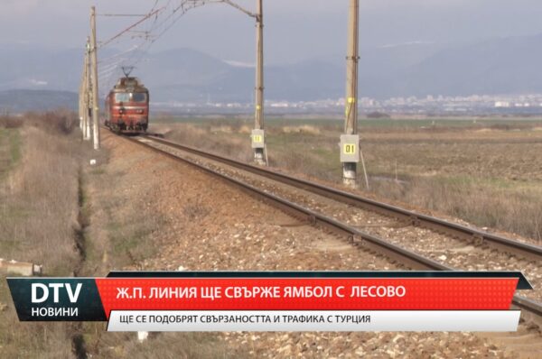 71 км електрифицирана жп линия Ямбол – Елхово – Лесово