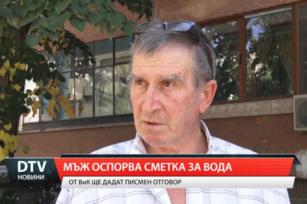 Жител на Ямбол оспорва сметка за близо 500 лева