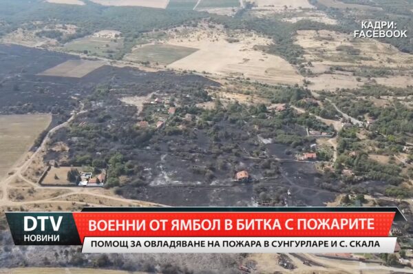 Военни от Ямбол в битка с пожарите