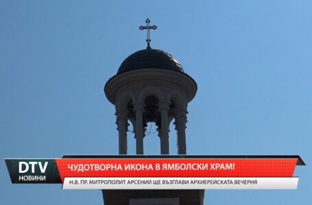 Чудотворна икона в ямболски храм!