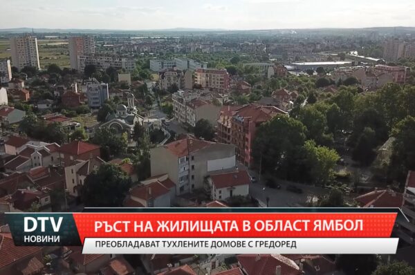 Ръст на жилищата в област Ямбол