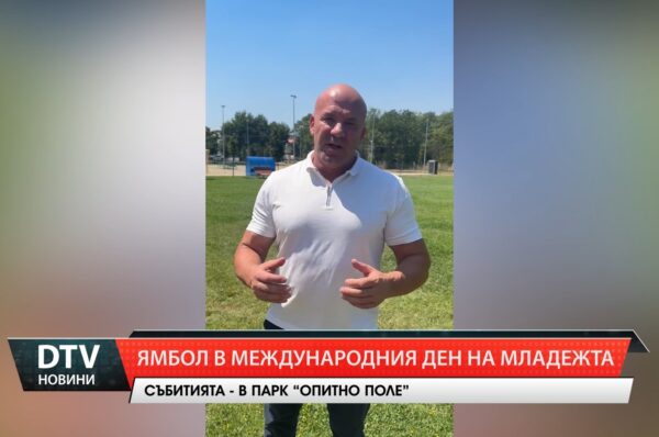 Ямбол в международния ден на младежта
