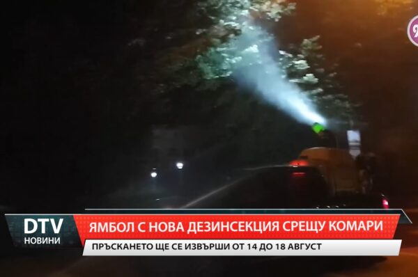 Ямбол с нова дезинсекция срещу комари