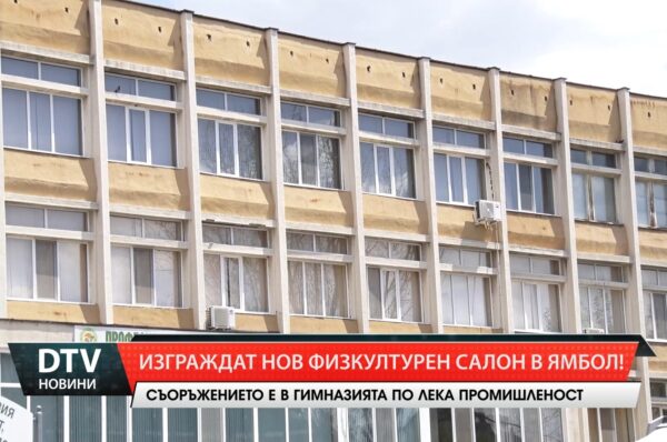 Изграждат нов физкултурен салон в Ямбол