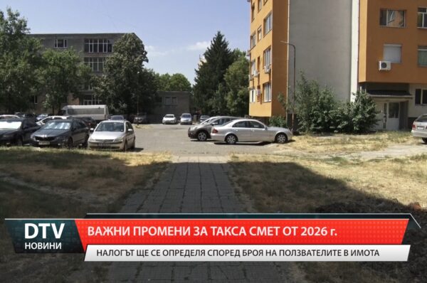 Важни промени за такса смет от 2026 година!