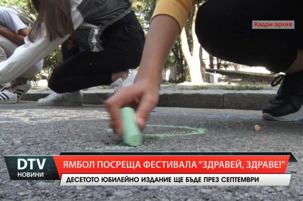 Ямбол посреща фестивала „Здравей, Здраве!“