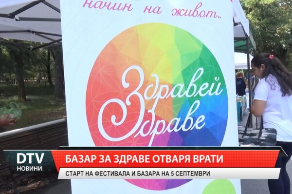 Базар за здраве отваря врати