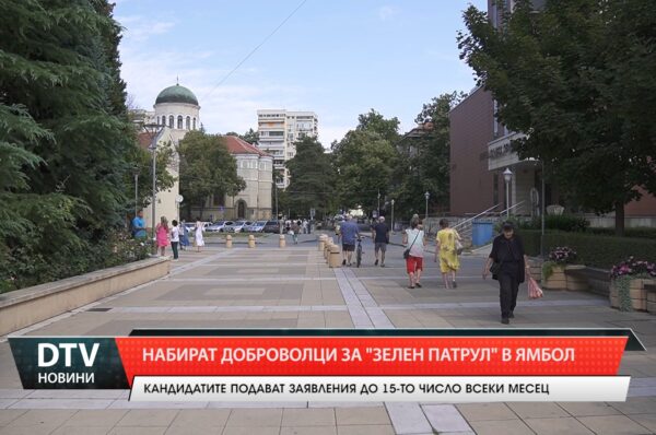 Набират доброволци за „Зелен патрул” в Ямбол