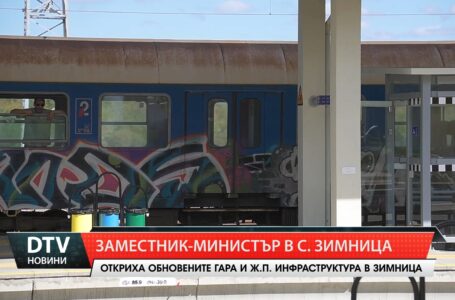 Откриха обновените гара и ЖП инфраструктура в Зимница