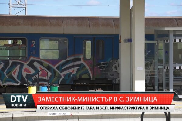 Откриха обновените гара и ЖП инфраструктура в Зимница