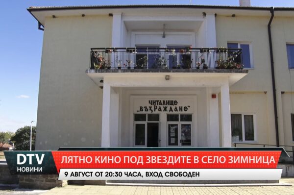 Лятно кино под звездите в село Зимница