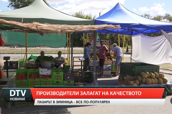 Пазарът в Зимница – все по-популярен
