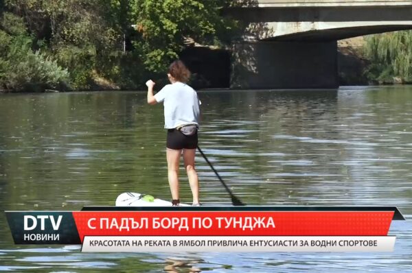 С падъл борд по тунджа