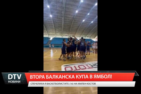 Баскетболен клуб „Тунджа“ спечели за втори път за Ямбол Балканската купа