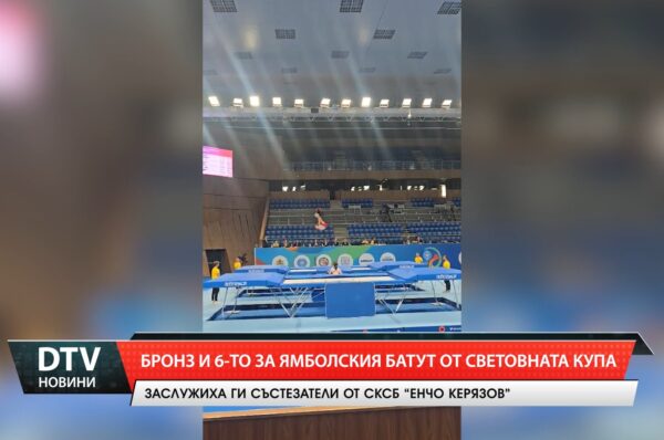 Медал за ямболски спортист от турнир за Световната купа по скокове на батут