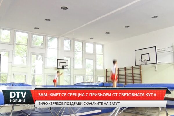 Зам.-кмет се срещна с призьори от световната купа