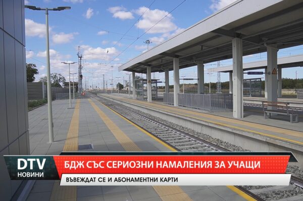 БДЖ със сериозни намаления за учащи