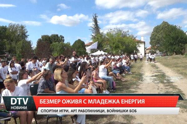 Безмер оживя с младежка енергия