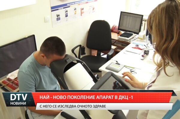 Най-ново поколение апарат в ДКЦ-1