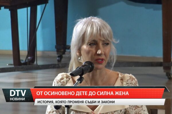 От осиновено дете до силна жена