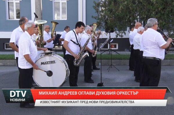 Новият художествен ръководител на ямболския духов оркестър