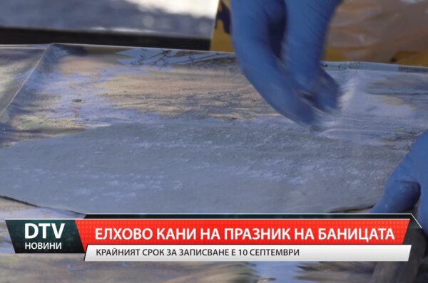 Елхово кани на празник на Баницата