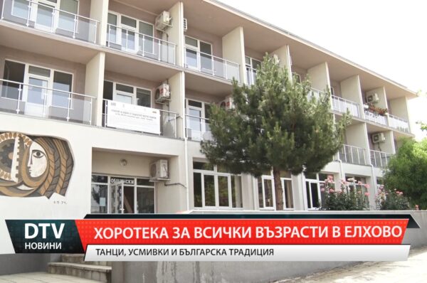 Хоротека за всички възрасти в Елхово