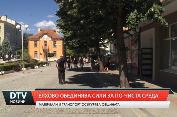 Елхово обединява сили за по-чиста среда
