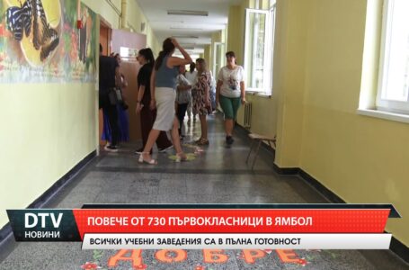 Повече от 730 първокласници в Ямбол