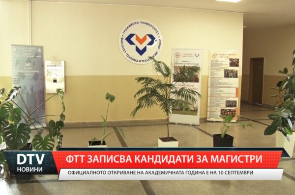 ФТТ записва кандидати за магистри
