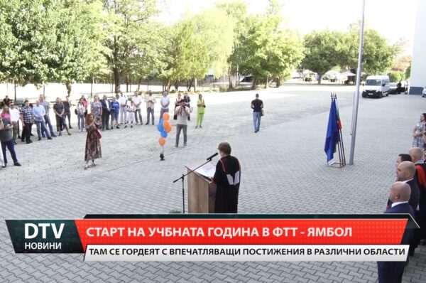 Старт на учебната година във ФТТ – Ямбол