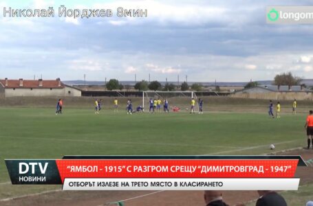 Футболистите на „Ямбол-1915“ записаха поредна победа