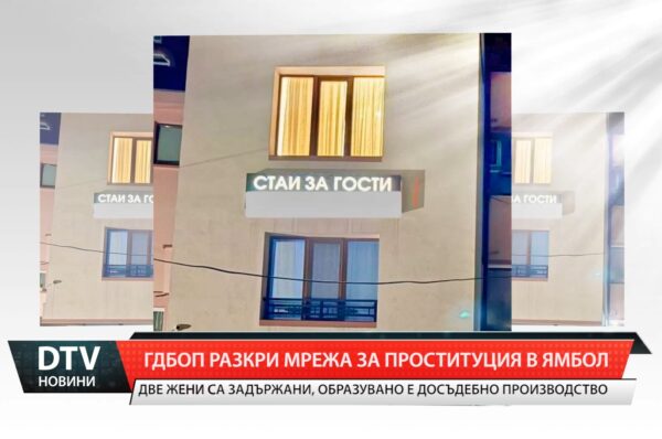 ГДБОП разкри мрежа за проституция в Ямбол