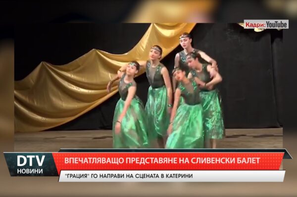 Впечатляващо представяне на сливенски балет