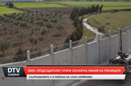 Мин.-председателят откри сензорна линия на границата