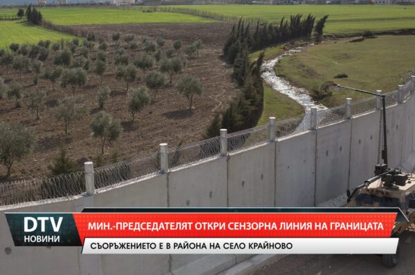 Мин.-председателят откри сензорна линия на границата