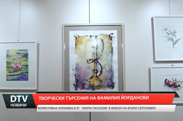 Творчески търсения на Фамилия Йорданови