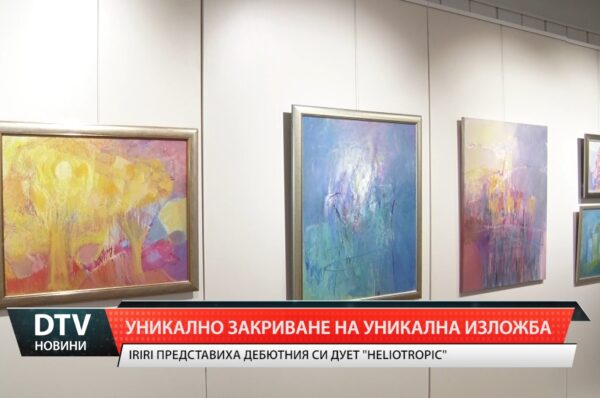 Уникално закриване на уникална изложба