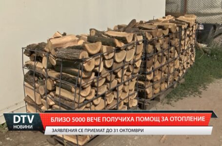Близо 5000 семейства вече получиха помощ за отопление