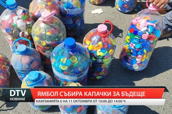 Ямбол събира капачки за бъдеще