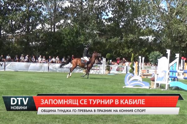 Община Тунджа бе перфектен домакин на турнир по конен спорт