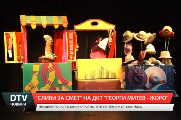 „Сливи за смет” на ДКТ „Георги Митев – Жоро”