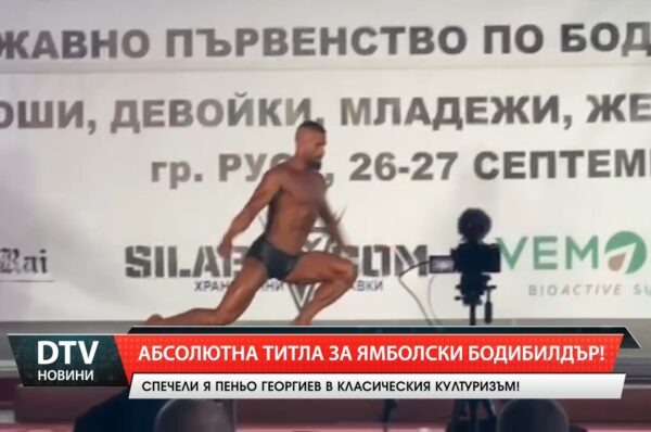 Абсолютна титла за ямболски бодибилдър