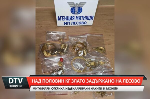 Над половин кг злато задържано на Лесово