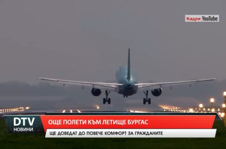 Още полети към Бургас
